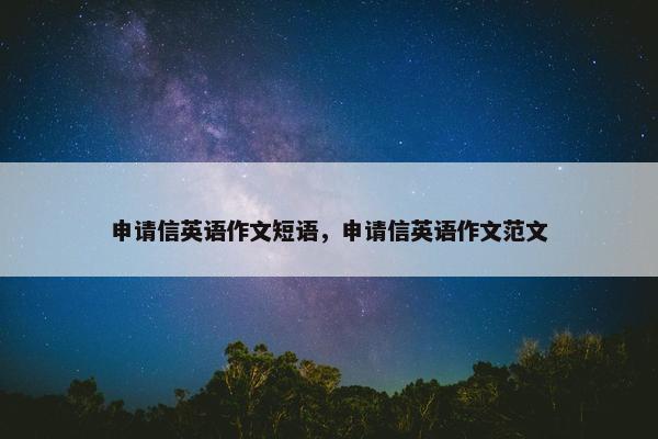 申请信英语作文短语，申请信英语作文范文