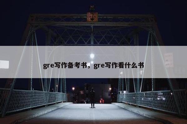 gre写作备考书，gre写作看什么书