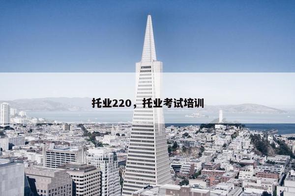 托业220，托业考试培训