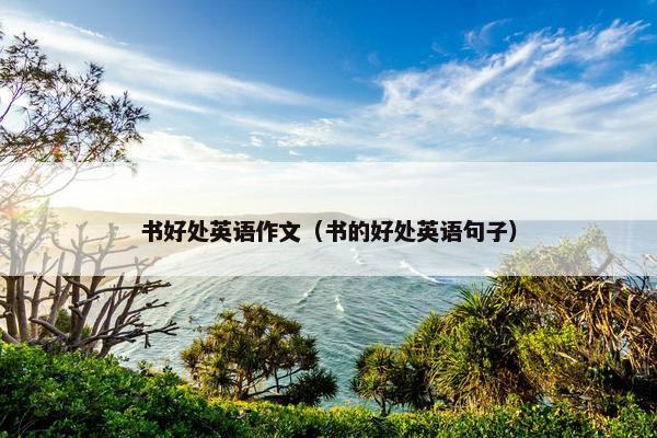 书好处英语作文（书的好处英语句子）