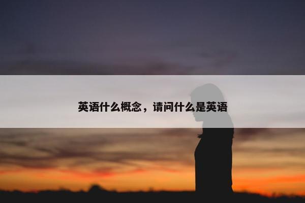 英语什么概念，请问什么是英语