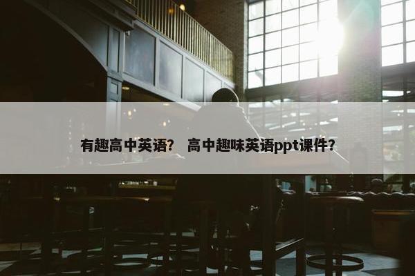 有趣高中英语？ 高中趣味英语ppt课件？