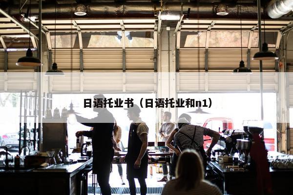 日语托业书（日语托业和n1）