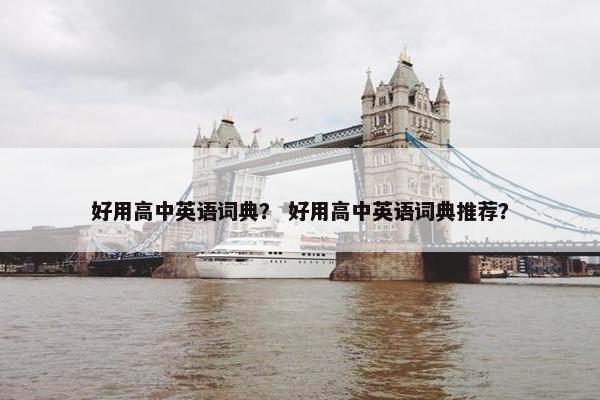 好用高中英语词典？ 好用高中英语词典推荐？