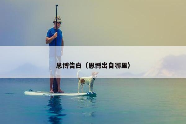 思博告白（思博出自哪里）