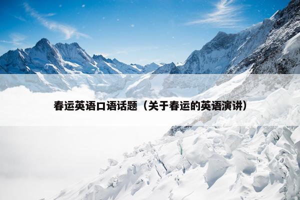 春运英语口语话题（关于春运的英语演讲）