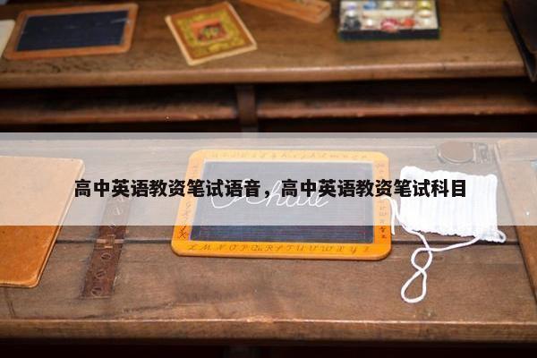 高中英语教资笔试语音，高中英语教资笔试科目