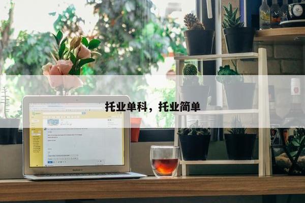 托业单科，托业简单