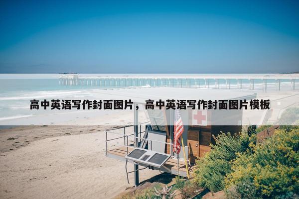 高中英语写作封面图片，高中英语写作封面图片模板