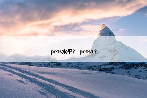 pets水平？ pets1？