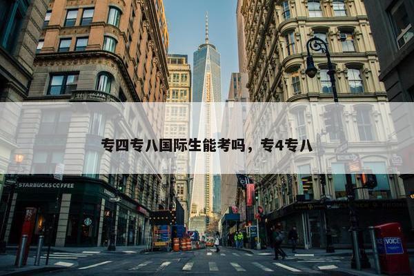 专四专八国际生能考吗，专4专八