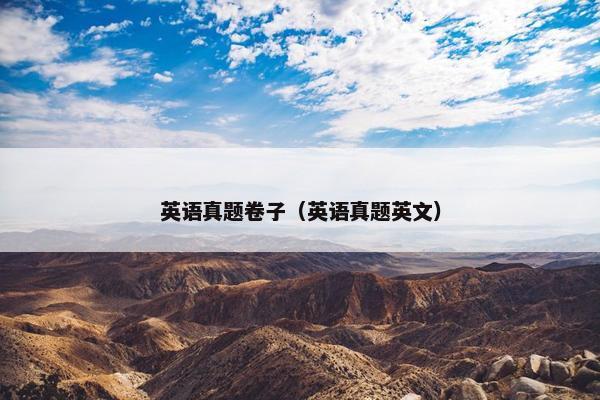 英语真题卷子（英语真题英文）