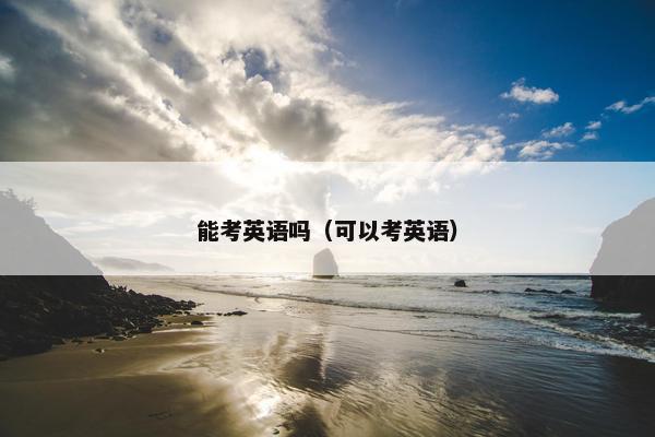能考英语吗（可以考英语）