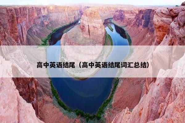 高中英语结尾（高中英语结尾词汇总结）