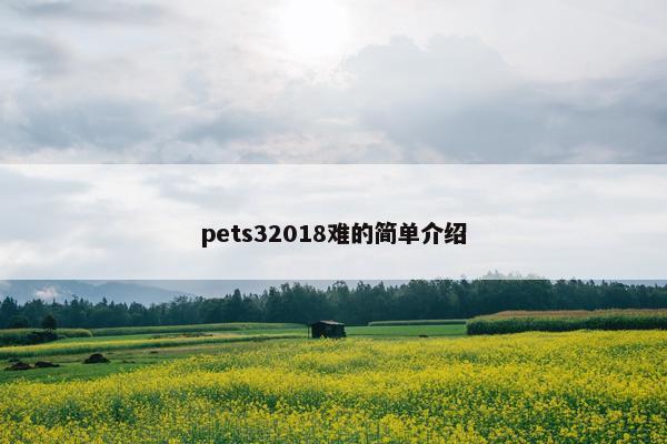pets32018难的简单介绍