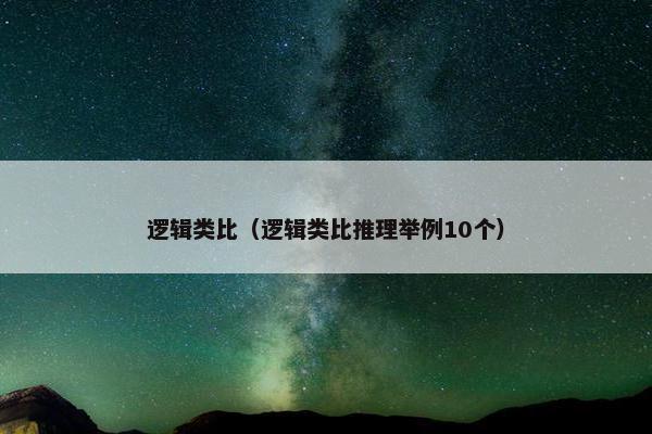 逻辑类比（逻辑类比推理举例10个）