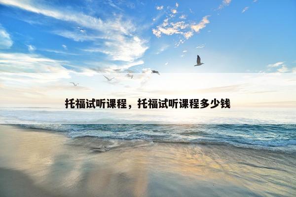 托福试听课程，托福试听课程多少钱