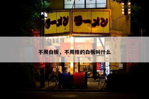 不用白板，不用擦的白板叫什么
