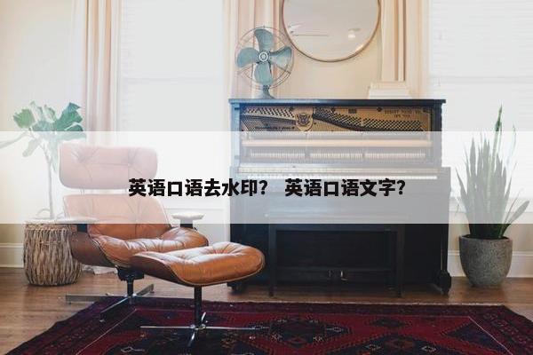 英语口语去水印？ 英语口语文字？