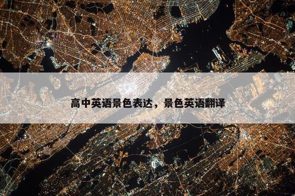 高中英语景色表达，景色英语翻译