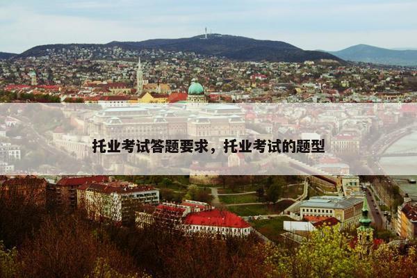 托业考试答题要求，托业考试的题型
