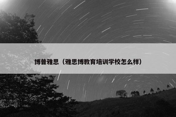 博普雅思（雅思博教育培训学校怎么样）