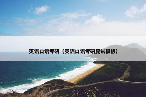 英语口语考研（英语口语考研复试模板）