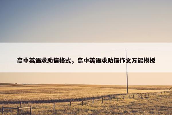 高中英语求助信格式，高中英语求助信作文万能模板
