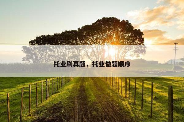 托业刷真题，托业做题顺序