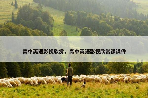 高中英语影视欣赏，高中英语影视欣赏课课件