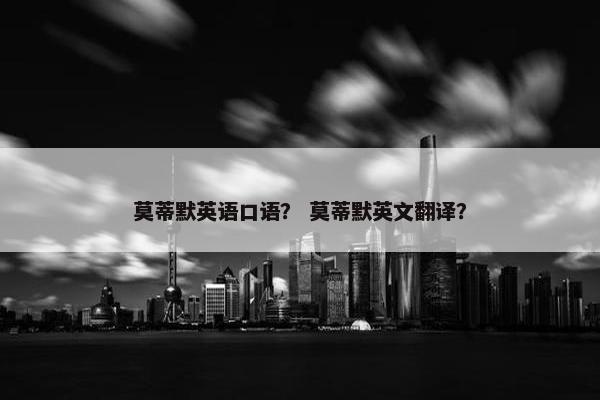 莫蒂默英语口语？ 莫蒂默英文翻译？