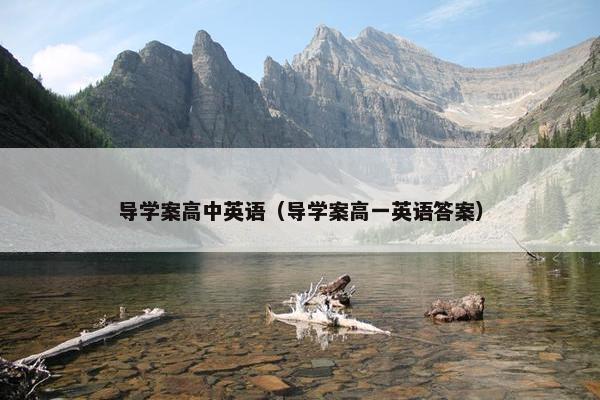 导学案高中英语（导学案高一英语答案）