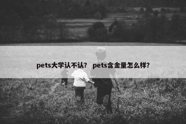 pets大学认不认？ pets含金量怎么样？