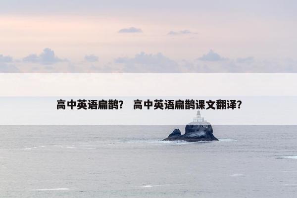 高中英语扁鹊？ 高中英语扁鹊课文翻译？