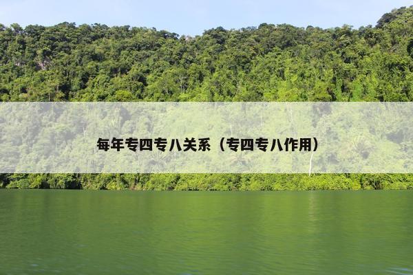 每年专四专八关系（专四专八作用）