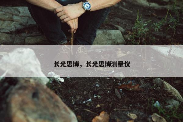 长光思博，长光思博测量仪