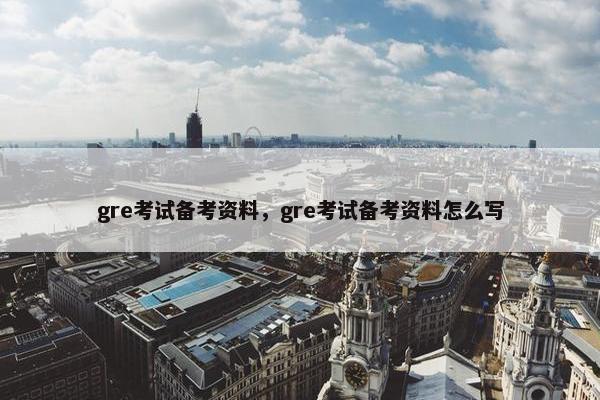 gre考试备考资料，gre考试备考资料怎么写