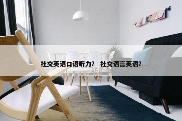社交英语口语听力？ 社交语言英语？