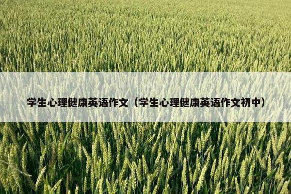 学生心理健康英语作文（学生心理健康英语作文初中）