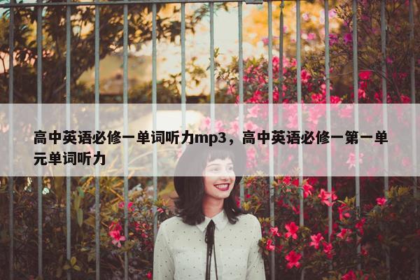 高中英语必修一单词听力mp3，高中英语必修一第一单元单词听力