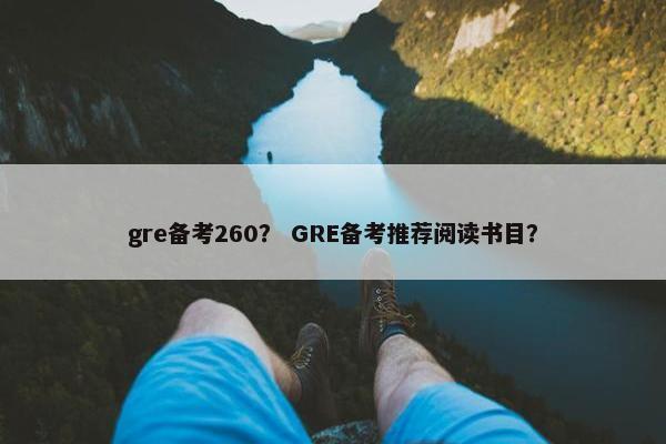 gre备考260？ GRE备考推荐阅读书目？