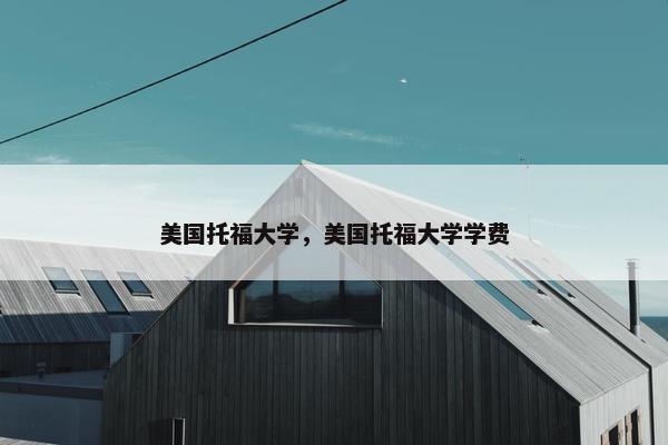 美国托福大学，美国托福大学学费