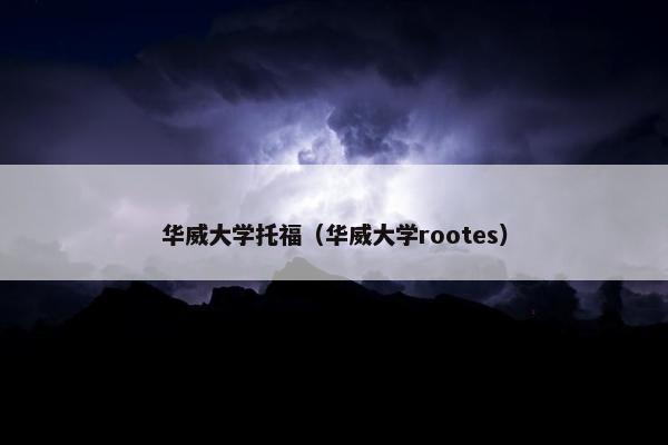 华威大学托福（华威大学rootes）