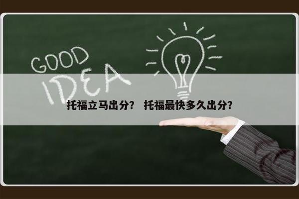 托福立马出分？ 托福最快多久出分？