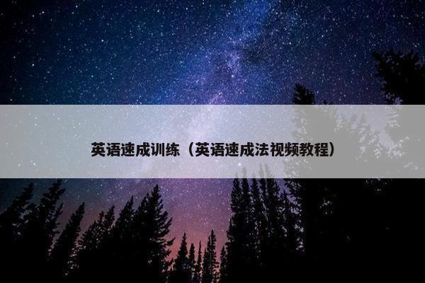 英语速成训练（英语速成法视频教程）