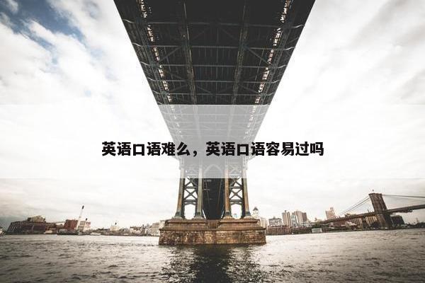 英语口语难么，英语口语容易过吗