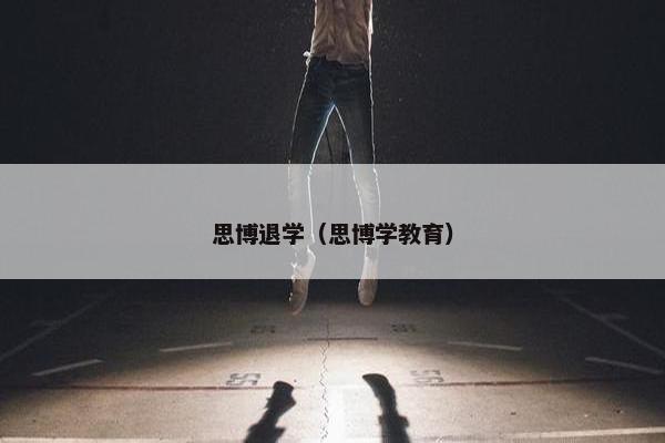 思博退学（思博学教育）