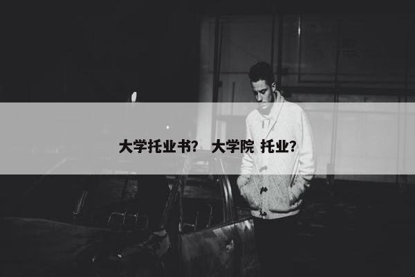 大学托业书？ 大学院 托业？