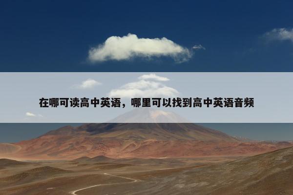 在哪可读高中英语，哪里可以找到高中英语音频