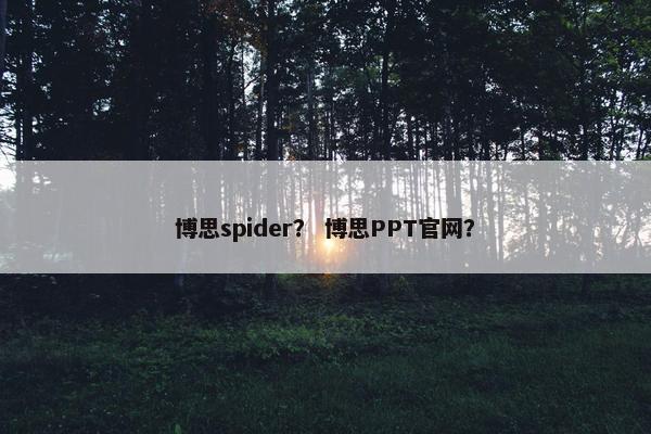 博思spider？ 博思PPT官网？